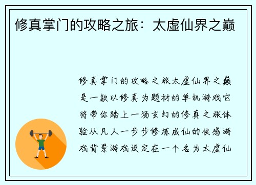 修真掌门的攻略之旅：太虚仙界之巅
