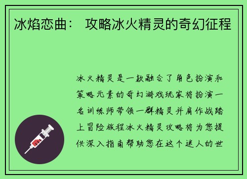 冰焰恋曲： 攻略冰火精灵的奇幻征程