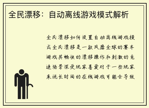 全民漂移：自动离线游戏模式解析
