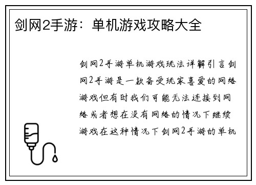 剑网2手游：单机游戏攻略大全