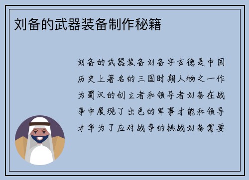 刘备的武器装备制作秘籍