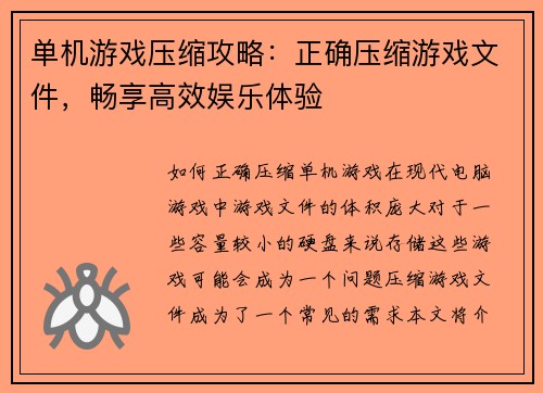 单机游戏压缩攻略：正确压缩游戏文件，畅享高效娱乐体验