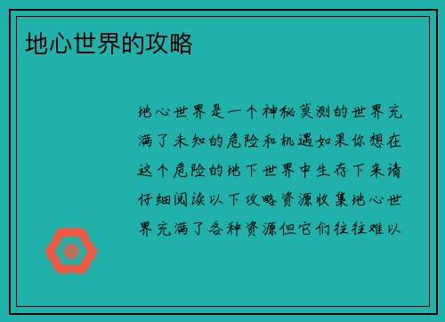 地心世界的攻略