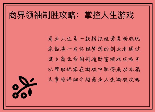 商界领袖制胜攻略：掌控人生游戏