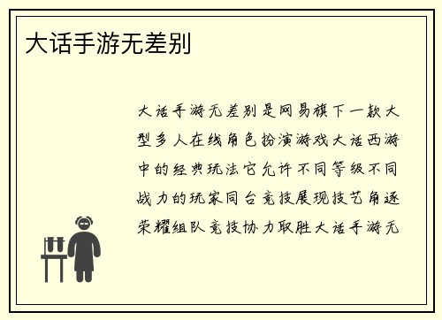 大话手游无差别
