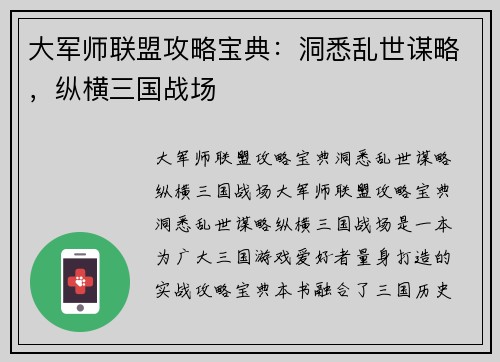 大军师联盟攻略宝典：洞悉乱世谋略，纵横三国战场