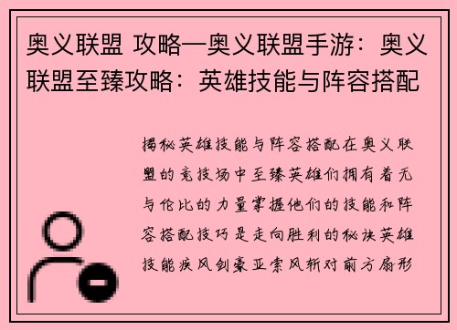 奥义联盟 攻略—奥义联盟手游：奥义联盟至臻攻略：英雄技能与阵容搭配揭秘