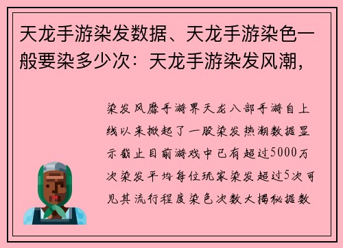 天龙手游染发数据、天龙手游染色一般要染多少次：天龙手游染发风潮，数据解读时尚变迁