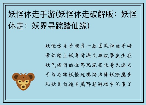 妖怪休走手游(妖怪休走破解版：妖怪休走：妖界寻踪踏仙缘)