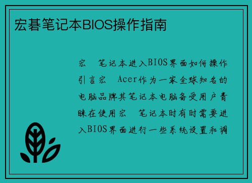 宏碁笔记本BIOS操作指南
