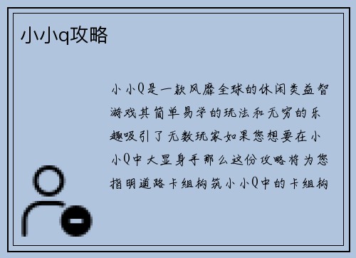 小小q攻略