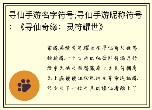 寻仙手游名字符号;寻仙手游昵称符号：《寻仙奇缘：灵符耀世》