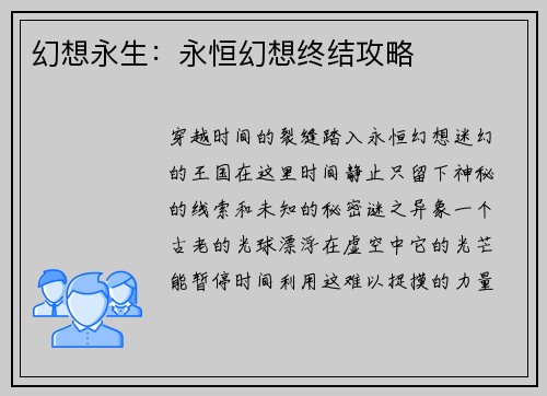幻想永生：永恒幻想终结攻略
