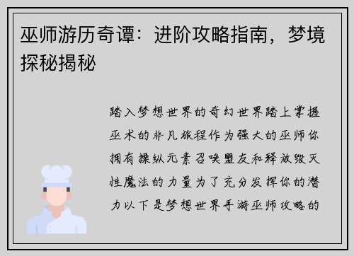 巫师游历奇谭：进阶攻略指南，梦境探秘揭秘