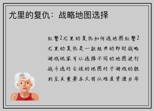 尤里的复仇：战略地图选择