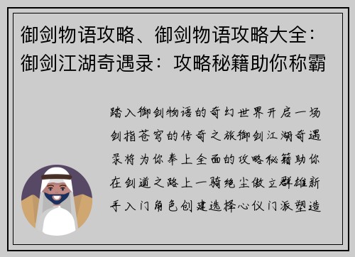 御剑物语攻略、御剑物语攻略大全：御剑江湖奇遇录：攻略秘籍助你称霸