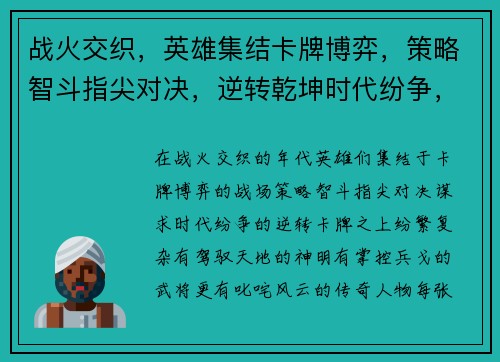 战火交织，英雄集结卡牌博弈，策略智斗指尖对决，逆转乾坤时代纷争，次元交错羁绊连结，共创奇蹟