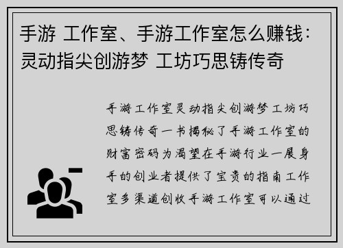 手游 工作室、手游工作室怎么赚钱：灵动指尖创游梦 工坊巧思铸传奇