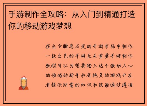 手游制作全攻略：从入门到精通打造你的移动游戏梦想