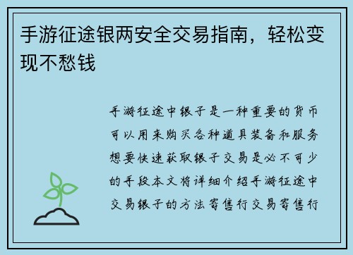 手游征途银两安全交易指南，轻松变现不愁钱