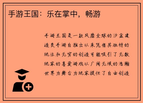 手游王国：乐在掌中，畅游