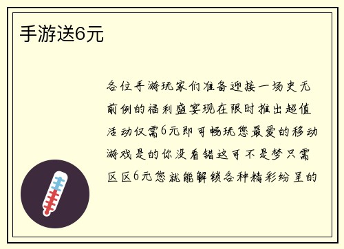 手游送6元