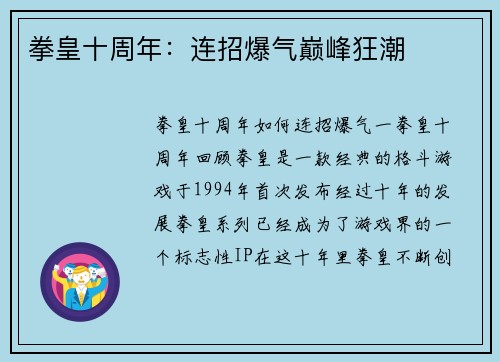 拳皇十周年：连招爆气巅峰狂潮