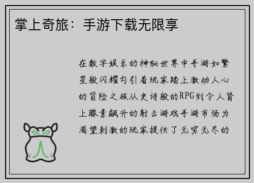 掌上奇旅：手游下载无限享