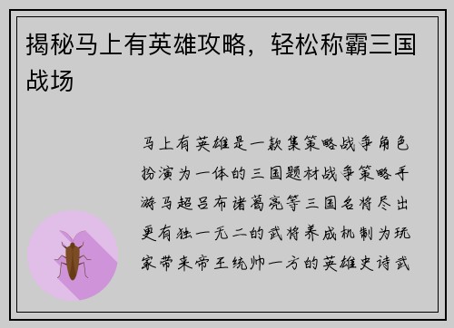 揭秘马上有英雄攻略，轻松称霸三国战场