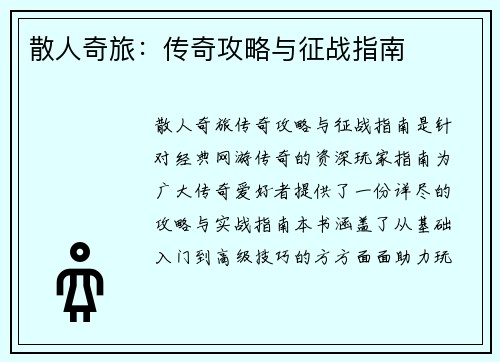 散人奇旅：传奇攻略与征战指南