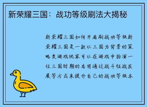 新荣耀三国：战功等级刷法大揭秘