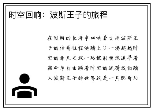 时空回响：波斯王子的旅程