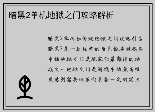 暗黑2单机地狱之门攻略解析