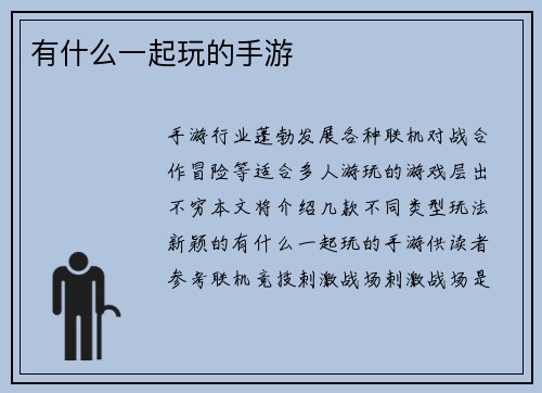 有什么一起玩的手游