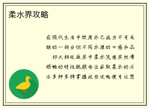 柔水界攻略