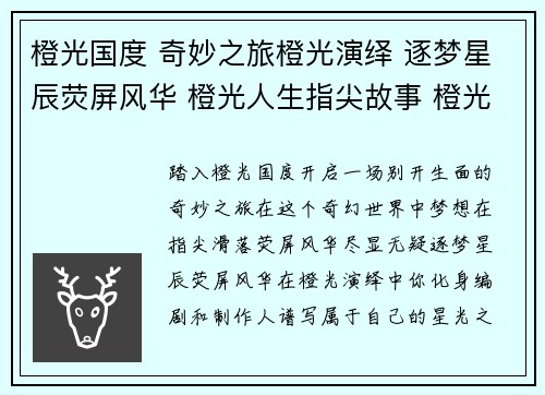 橙光国度 奇妙之旅橙光演绎 逐梦星辰荧屏风华 橙光人生指尖故事 橙光妙笔奇幻世界 橙光探秘