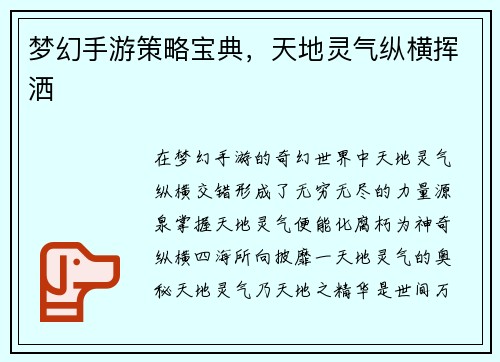 梦幻手游策略宝典，天地灵气纵横挥洒