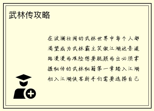 武林传攻略
