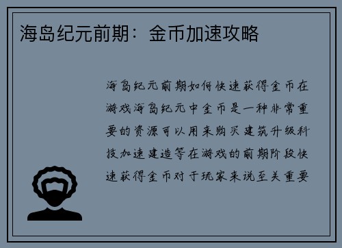 海岛纪元前期：金币加速攻略