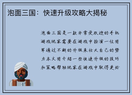 泡面三国：快速升级攻略大揭秘
