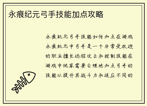 永痕纪元弓手技能加点攻略