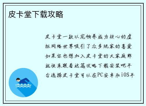 皮卡堂下载攻略