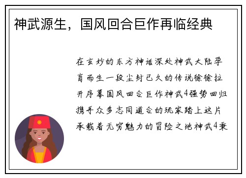 神武源生，国风回合巨作再临经典