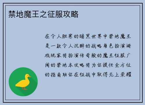 禁地魔王之征服攻略
