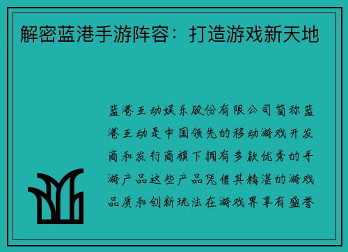解密蓝港手游阵容：打造游戏新天地