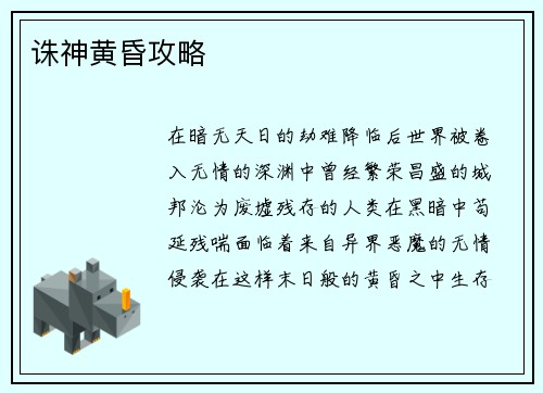 诛神黄昏攻略