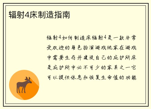 辐射4床制造指南