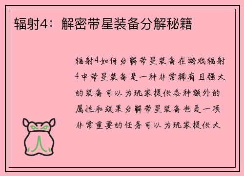 辐射4：解密带星装备分解秘籍