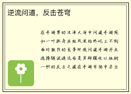 逆流问道，反击苍穹