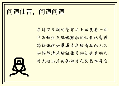 问道仙音，问道问道